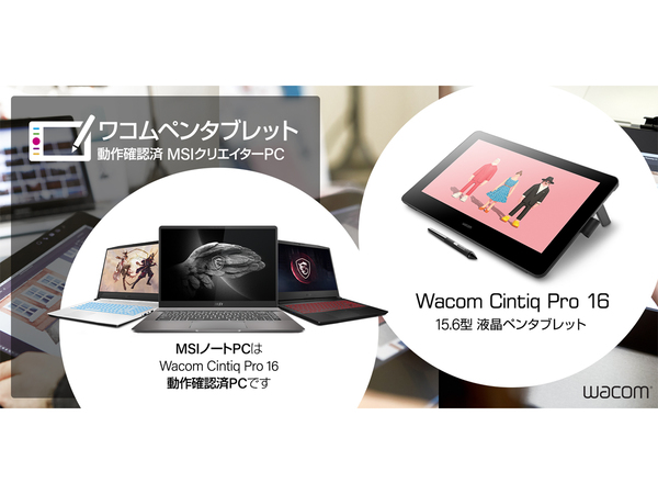 ASCII.jp：MSI、ワコム液晶タブレット「Wacom Cintiq Pro 16」の動作確認PCを発表