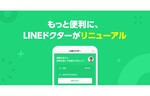 LINEヘルスケア、オンライン診療サービス「LINEドクター」のユーザー利用画面をリニューアル