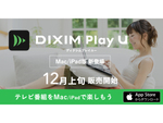 自宅のレコーダーの録画番組や放送中のテレビ番組をMacやiPadで視聴する新アプリ「DiXiM Play U」