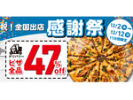 ドミノ・ピザ全国出店記念でデリバリー全品47％オフの大判振る舞い！ この機会を見逃すな！