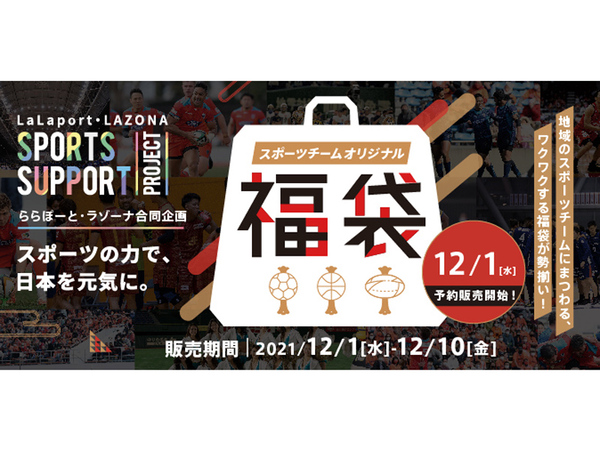 4組8名限定！ VIP席ペア観戦など豪華特典付き横浜ビー・コルセアーズ福袋を販売、12月10日まで