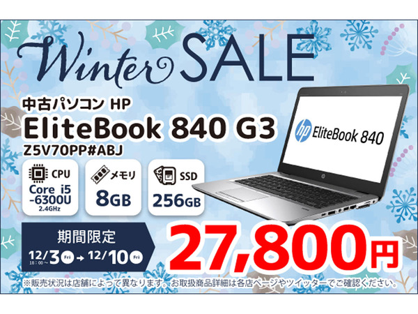 ASCII.jp：「HP EliteBook 840 G3」が2万7800円、「ショップインバース