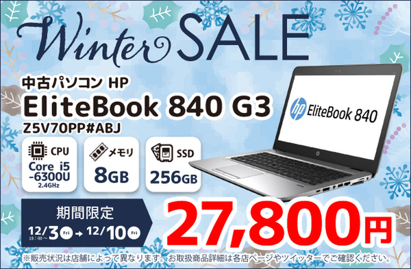 ASCII.jp：「HP EliteBook 840 G3」が2万7800円、「ショップインバース 