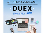 ノートPCに装着してデュアルディスプレー実現、さらに薄くなった「DUEX Lite＆Plus」