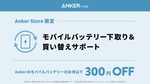 Anker直営店で「モバイルバッテリー下取り＆買い替えサポート」開始