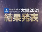 PSアワードに引き続き「PlayStation Game Music大賞 2021」結果が発表！