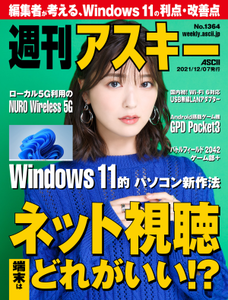 週刊アスキー No.1364(2021年12月7日発行)