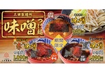 こってり濃厚スープが冬の至福！ 三田製麺所「濃厚魚介味噌」スタート。今年は「赤・黒」も