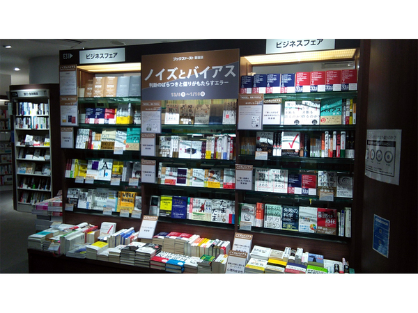 ノイズ と バイアス の違うとは ブックファースト新宿店 ノイズとバイアス 判断のばらつきと偏りがもたらすエラー フェア開催中 西新宿love Walker