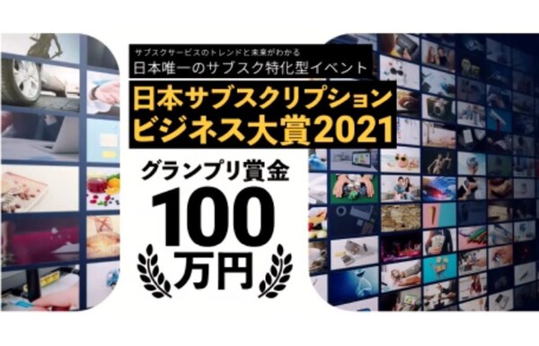 グランプリに輝いたのは旅のサブスクサービス「HafH」！「日本サブスクリプションビジネス大賞2021」の表彰式が開催