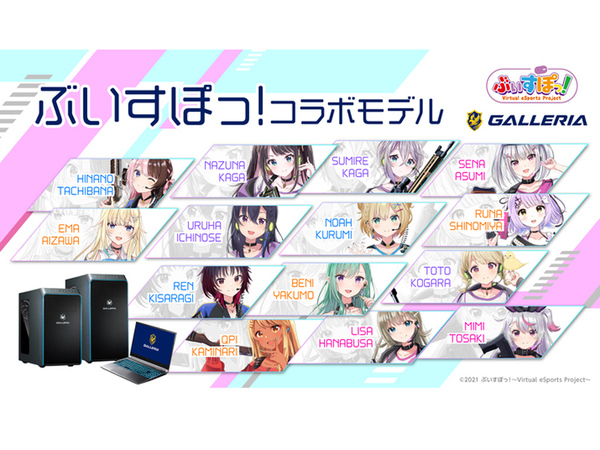 ASCII.jp：GALLERIA（ガレリア）、「ぶいすぽっ！」コラボPCをリニューアルして6機種発売