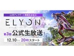 新作MMORPG『ELYON』初のアップデートが12月15日に実施決定！詳細は12月10日20時の公式生放送をチェック