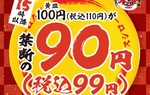 【残日わずか】スシロー90円（税別）セール、15時以降開催中