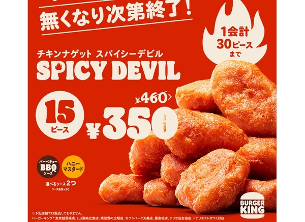 ASCII.jp：限定もの！ バガキンの辛口ナゲット15ピースがお得な350円