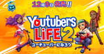 YouTuberのライフスタイルを体験！　EXNOA、ライフシミュレーション「Youtubers Life 2 - ユーチューバーになろう -」を発売