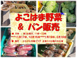 かながわ労働プラザ、よこはま野菜＆手作りパンの販売会が12月15日開催