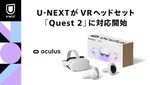 U-NEXT、VRヘッドセット「Quest 2」に対応。VRコンテンツを提供へ