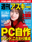 週刊アスキー No.1365(2021年12月14日発行)