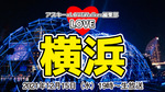 ”映え”確実！　＜2021年版＞横浜・みなとみらいのイルミの見どころ教えます！！：LOVE横浜#28
