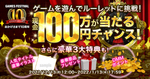 DMM GAMES、現金100万円があたる10周年記念キャンペーン「DMM GAMES 10th Anniversary Festival」を開催