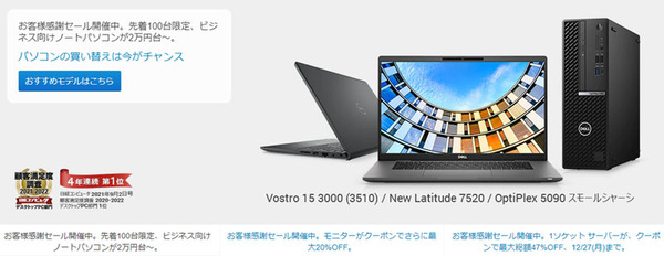 Ascii Jp デル 2万円台からのノートpc デスクトップpcや即納パソコンを用意する法人向け お客様感謝セール 開催