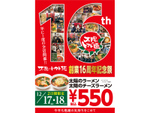 看板メニューが2日間限定で550円に！ 太陽のトマト麺「創業16周年記念祭」12月17日・18日