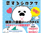 詳細は続報をお楽しみに！ 横浜・八景島シーパラダイスにて人気漫画「恋するシロクマ」とのコラボが2022年1月22日より開催