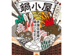 全国のご当地鍋&日本酒を“はしご”できる！ 横浜赤レンガ倉庫「鍋小屋 2022」1月8日から