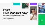 ワークスモバイルジャパン、ビジネスカンファレンス「2022 LINE WORKS DAY」を開催