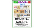 エコギャラリー新宿で「環境カレンダー展2022」開催中