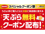 太っ腹！ はなまるうどん「天ぷら無料クーポン」合計87万枚（870千枚）配布