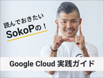 ぜひ観ておきたい！ SokoPの「Google Cloud Next '21おすすめセッション」
