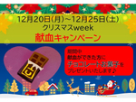 新宿西口献血ルーム「クリスマスWeekキャンペーン」12月20日～25日開催