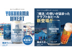 地元産の小麦を使用！ 横浜ビール、人気のクラフト缶ビール2種をローソン限定販売