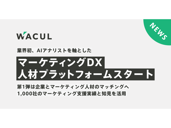 WACUL、マーケティングDX人材プラットフォーム「Marketer Agent」提供開始