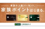 三井住友カード、二親等内の家族を対象とした新サービス「家族ポイント」を開始