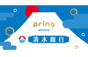 送金アプリ「pring」が清水銀行と接続、入出金&友人や家族との送受金が利用可能に
