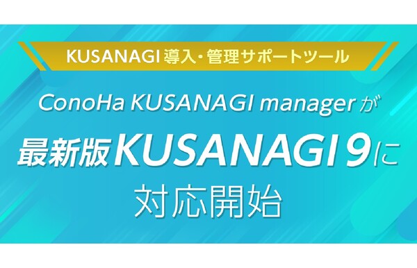 GMOインターネット、「ConoHa KUSANAGI manager」がKUSANAGIシリーズの最新版への対応開始