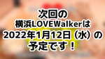 次回の横浜LoveWalkerは2022年1月12日（水）を予定しております！