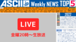 『今週のASCII.jp注目ニュース』生放送（2021年12/25～2022年1/7ぶん）