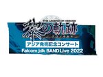 配信イベント「『英雄伝説 黎の軌跡』アジア発売記念コンサートFalcom jdk BAND Live 2022」が来年2月12日に開催決定！