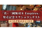 『真・三國無双8 Empires』が本日発売！スクリーンショットキャンペーンも開催中