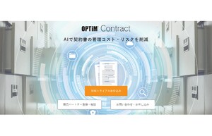 オプティム、改正電子帳簿保存法に対応した契約書管理サービス「OPTiM Contract」を2022年1月31日より提供