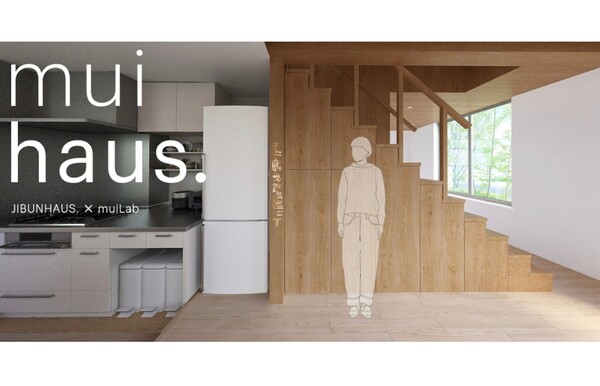 mui LabとJIBUN HAUS.、家族の絆を深める家「muihaus.」を共同開発