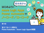 覚えておくと便利なPower Automate／Azure Logic Appsの関数