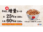 新春「松屋」牛めし肉増量セール！ 大盛は肉60％増し!!