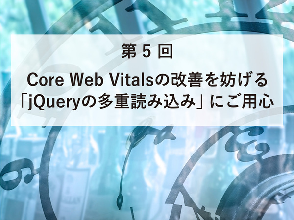 Core Web Vitalsの改善を妨げる「jQueryの多重読み込み」にご用心