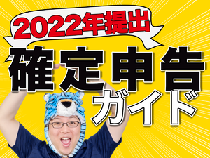【2022年提出】確定申告ガイド