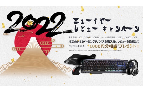 ASCII.jp：MSI、1000円分相当のPayPayギフトコードを先着でプレゼントする「MSI 2022年 ニューイヤー レビュー  キャンペーン」実施