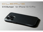 5Gに干渉しない特殊樹脂G10を採用！ iPhone 13／12Pro用バンパーケース「CLEAVE G10 Bumper for iPhone 13/13 Pro」